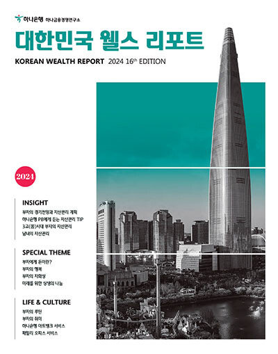 하나금융연구소가 발간한 ‘2024 대한민국 웰스 리포트’. 하나금융연구소 제공