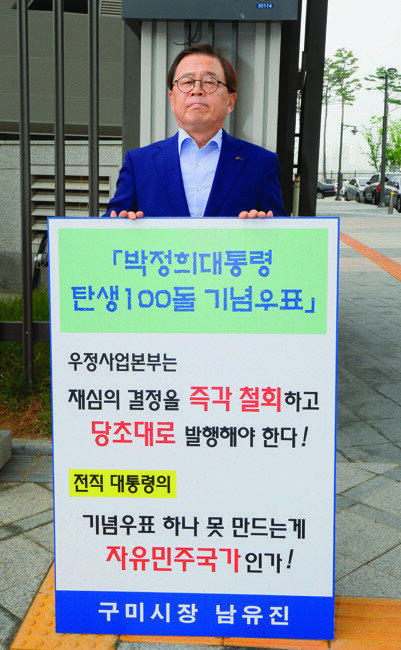 남유진 구미시장이 7월 12일 정부세종청사 우정사업본부 앞에서 박정희 대통령 탄생 100주년 기념우표 발행을 촉구하는 1인 시위를 하고 있다.[뉴시스]