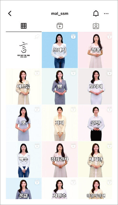 Z세대가 자주 쓰는 신조어와 비속어의 어원을 알려주는 ‘말씀’ 릴스. [@mal_ssm 인스타그램 캡처]