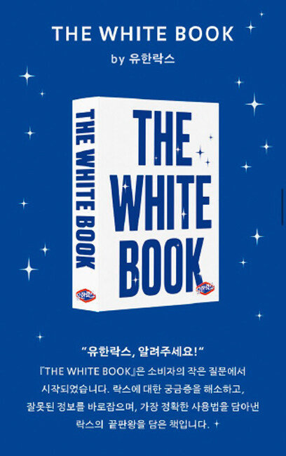 유한락스의 ‘THE WHITE BOOK(더 화이트 북)’. [유한락스 제공]