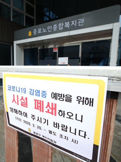 다수의 신종 코로나 바이러스 감염증(코로나19) 확진자가 다녀간 서울 종로구 종로노인종합복지관에 21일 오후 코로나19 감염증 예방을 위해 시설을 폐쇄한다는 안내문이 부착되어 있다. [뉴시스]