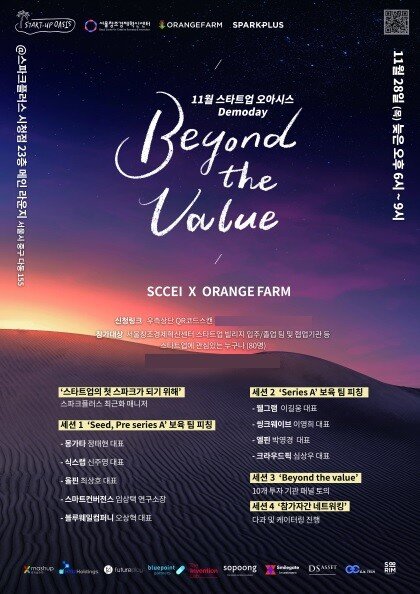 서울창조경제혁신센터 x 스마일게이트 오렌지팜, 11월 스타트업 오아시스 데모... - 뉴스 썸네일 이미지