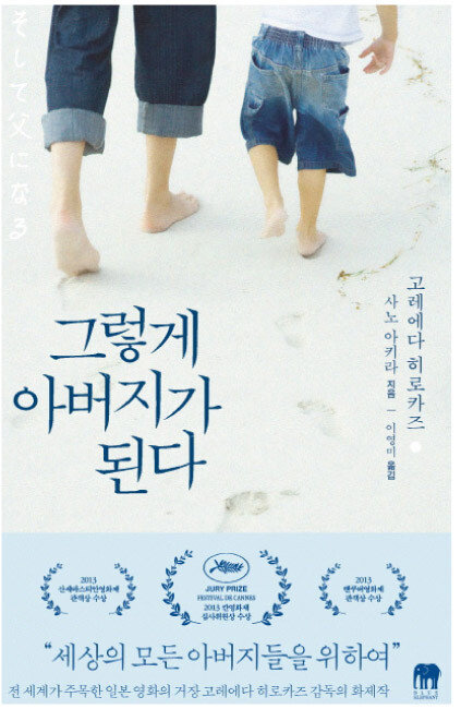 고레에다 히로카즈, 사노 아키라 지음, 이영미 옮김, 블루엘리펀트, 303쪽, 1만3800원
