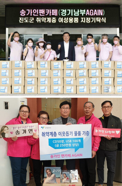 경기남부지부는 지난해 7월 진도군에 물품을 기탁해 지역 취약계층을 도왔다(위). 경기북부지부는 지난해 1월 어려운 이웃을 돕고자 고양시에 물품을 기부했다. [송가인 공식 팬카페 ‘AGAIN’ 제공]