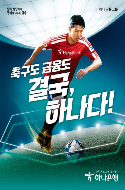 하나금융그룹은 2018년 5월부터 세계적인 축구 스타 손흥민을 광고 모델로 기용해 다양한 마케팅을 전개하고 있다. [사진 제공 · 하나금융그룹]