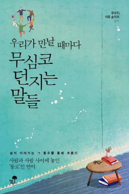 장상인·이토 슌이치 지음, 티핑포인트, 288쪽, 1만4000원