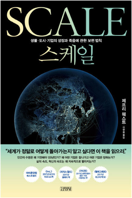 제프리 웨스트 지음, 이한음 옮김, 김영사, 664쪽, 3만 원