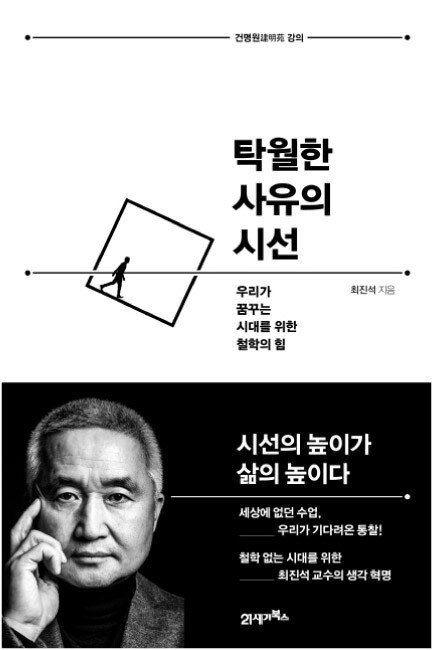 최진석 지음, 21세기북스, 284쪽, 1만8800원