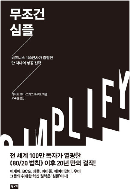리처드 코치·그레그 록우드 지음, 오수원 옮김, 부키, 392쪽, 1만8000원.
