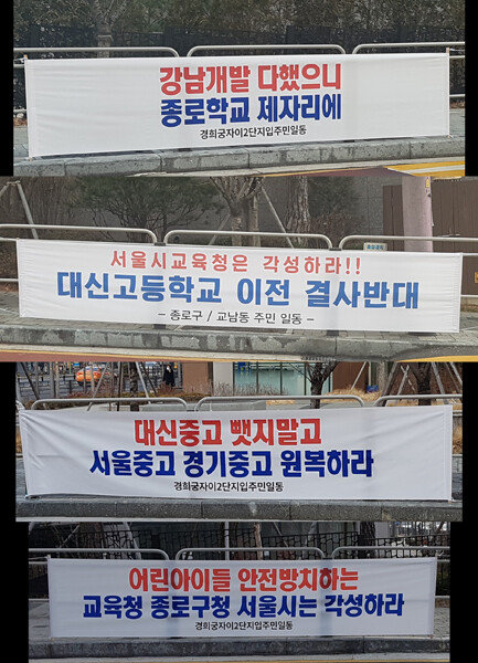 경희궁자이 주민들의 학교 관련 요구사항이 담긴 플래카드. [최진렬 기자]
