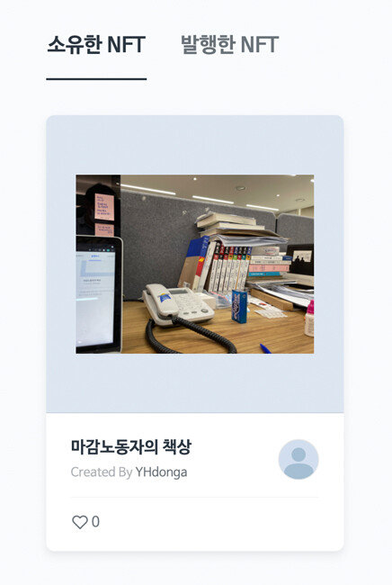 8월 12일 대체불가능토큰(NFT) 발행 서비스 ‘크래프터스페이스’에 등록된 기자 소유의 NFT. NFT 플랫폼을 이용해 누구나 쉽게 NFT를 발행하고 판매할 수 있다. [크래프터스페이스 캡처]