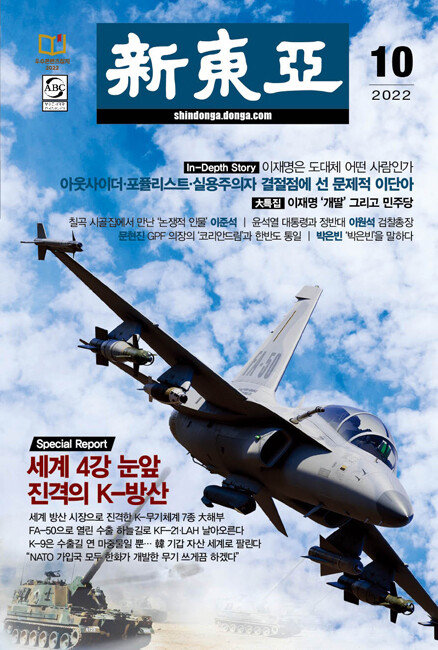 신동아 10월호 표지.