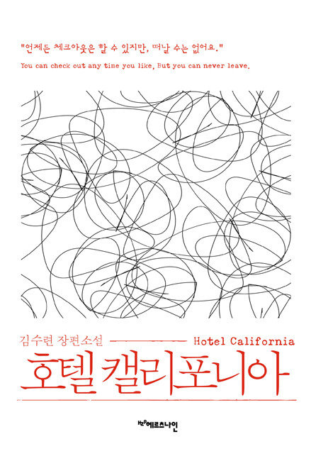 김수련 지음, 헤르츠나인, 544쪽, 1만8000원