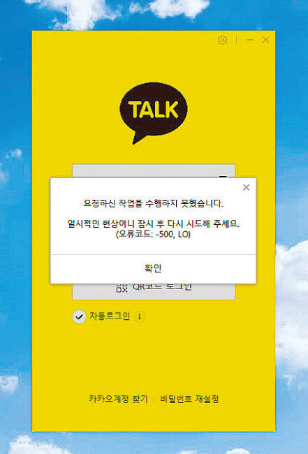 지난해 10월 15일 서버 화재 당시 카카오톡 오류 안내문. [뉴스1]