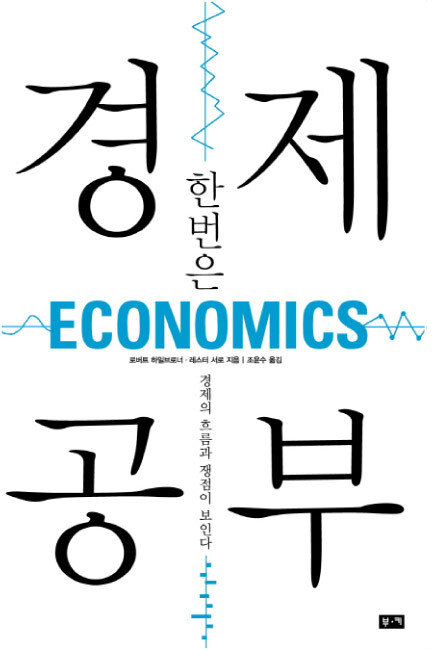 로버트 하일브로너·레스터 서로 지음, 조윤수 옮김, 부키, 360쪽, 1만6000원