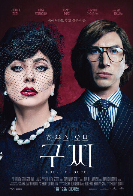 영화 ‘하우스 오브 구찌’ 포스터.  
[Universal Pictures]