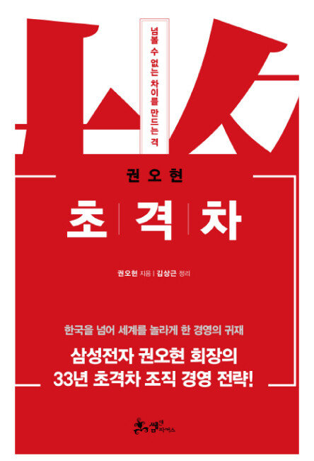 권오현 지음·김상근 정리, 쌤앤파커스, 336쪽, 1만8000원