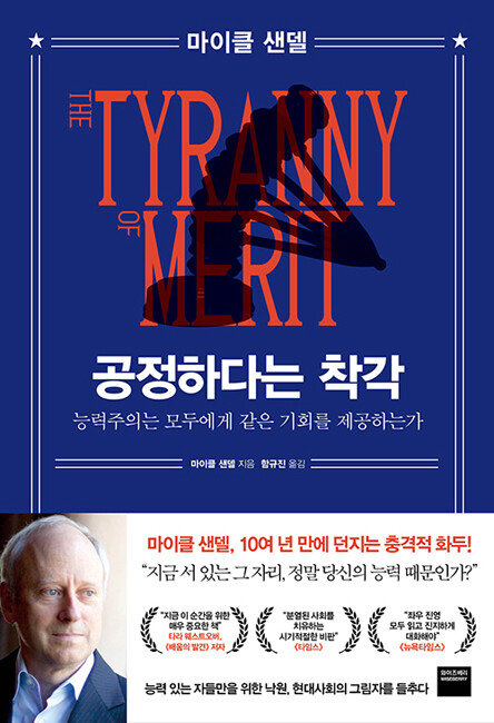 마이클 샌델 하버드대 교수가 쓴 ‘공정하다는 착각’. 원제는 능력의 폭정(The Tyranny of Merit)이다. [미래엔 제공]