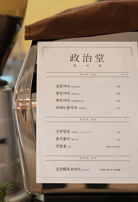 ‘흥정망정 페스티벌’에 마련된 ‘정치테마 카페’에서 차림표가 준비돼 있다. [흥정망정 제공] 