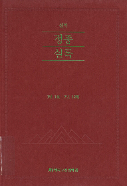 한국고전번역원은 ‘조선왕조실록’, ‘승정원일기’, ‘일성록’ 등 역사 문헌 번역이 주요 사업 중 하나다. 사진은 ‘조선왕조실록’ 가운데 ‘정종실록’. [한국고전번역원]