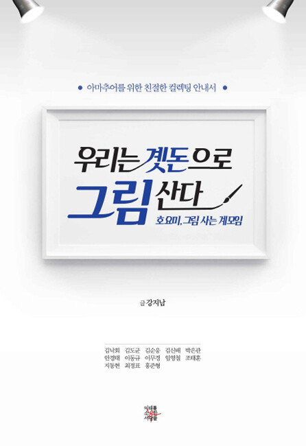 강지남 지음, 미래를소유한사람들, 236쪽, 1만7500원
