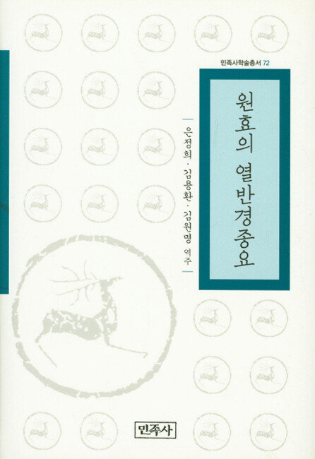 은정희·김용환·김원명 역주, 민족사, 406쪽, 2만8000원