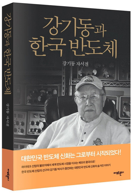 한국반도체의 설립자인 강기동 박사가 2018년 낸 자서전 ‘강기동과 한국 반도체’. [아모르문디 제공]