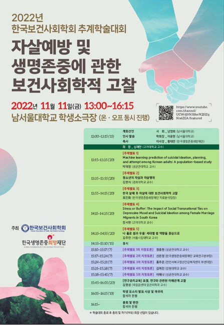 2022년 한국보건사회학회 추계학술대회 포스터. [사진 제공·한국보건사회학회]