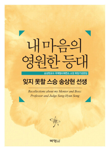 2015년 제자들이 출간한 ‘내 마음의 영원한 등대’ 표지.