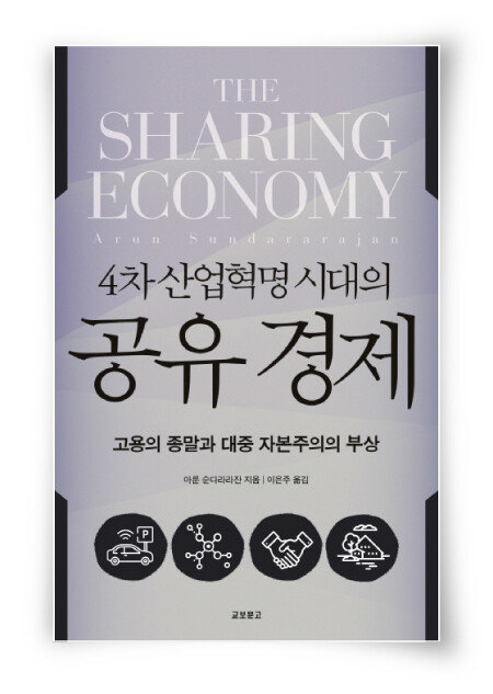 아룬 순다라라잔 지음, 이은주 옮김, 교보문고, 435쪽, 1만6800원