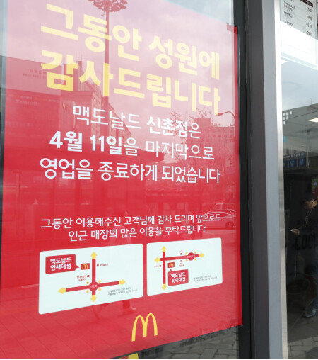 폐점을 5일 앞둔 2018년 4월 11일, 맥도날드 신촌점에 걸린 안내문. 한때 신촌점은 젊은이들의 ‘만남의 장소’로 유명했다. [동아DB]