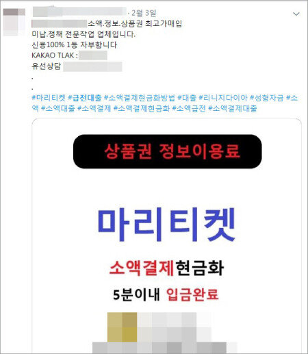 소셜미디어에 올라온 휴대전화 내구제 대출 광고 게시물. 