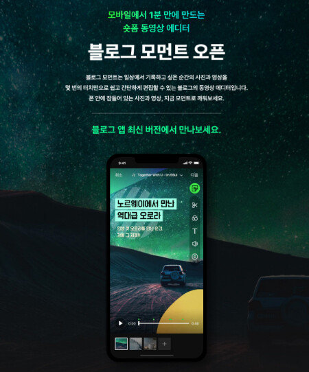 포털업체 네이버는 블로그용 숏폼 동영상 편집기를 출시했다. [네이버 제공]