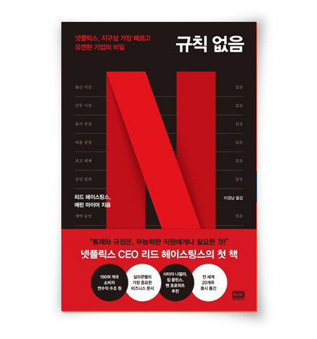 리드 헤이스팅스·에린 마이어 지음, 이경남 옮김, RHK, 468쪽, 2만5000원
