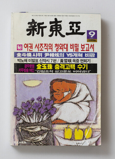 전옥주 씨 수기가 실린 신동아 1996년 9월호 표지.
[박해윤 기자]