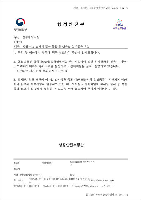행정안전부는 3월 25일 합동참모본부에 북한 미사일 정보를 공유해 달라는 내용의 공문을 보냈다. [백종헌 의원실]