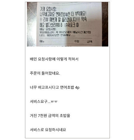 최근 한 온라인 커뮤니티에서 논란이 된 고객의 배달 요청. 해당 고객은 점주에게 “연어초밥 4조각을 더 주면 별점 다섯 개를 주겠다”고 제안했다. [온라인 커뮤니티 캡처]