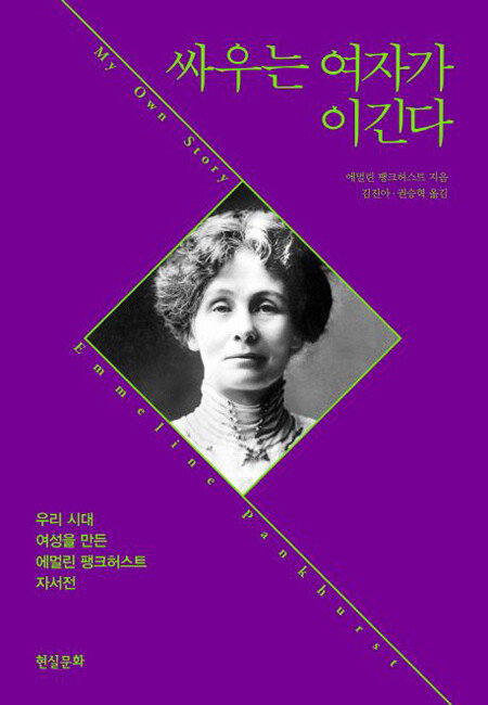 여성 참정권 운동가 에멀린 팽크허스트는 자서전 ‘싸우는 여자가 이긴다’를 썼다. [현실문화 제공]