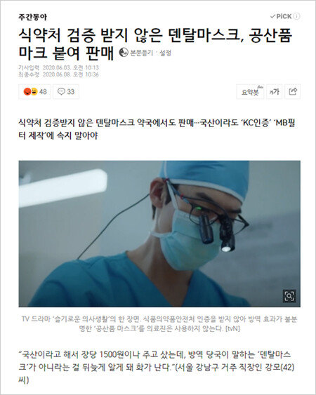 공산품 마스크를 파헤친 6월 3일자 ‘주간동아’ 기사