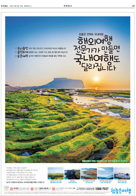 참좋은여행의 변신을 알린 전면 광고. [사진 제공·참좋은여행]