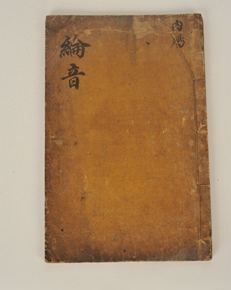 책박물관 ‘문자의 바다’전(展)에 출품된 1839년 조선 헌종(憲宗)의 ‘척사윤음(斥邪綸音)’ 표지. [사진제공·책박물관]