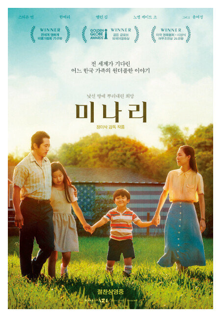 깨알 감동을 전하는 영화 ‘미나리’. [네이버 영화 캡처]