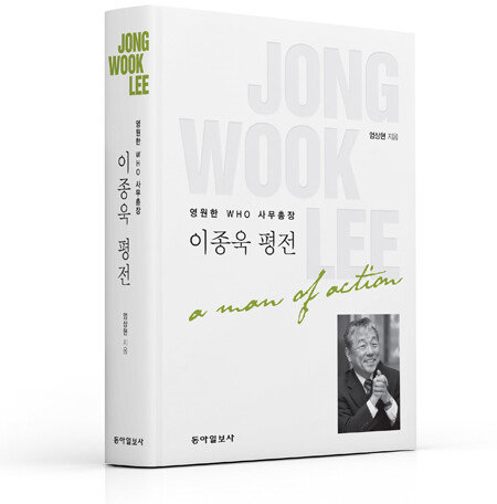 한국보건사회학회 올해의 추천도서로 선정된 '영원한 WHO 사무총장 이종욱 평전'