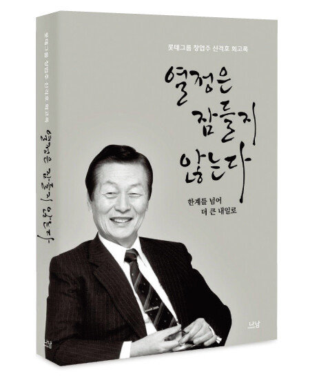 고 신격호 롯데그룹 창업주 회고록.