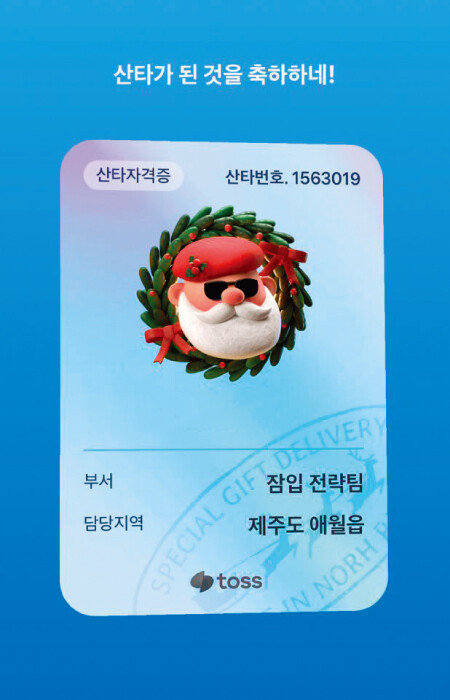 모바일 금융 플랫폼 토스가 1000원 이상 기부한 사람에게 발급해주는 ‘산타자격증’. [토스 애플리케이션 캡처]