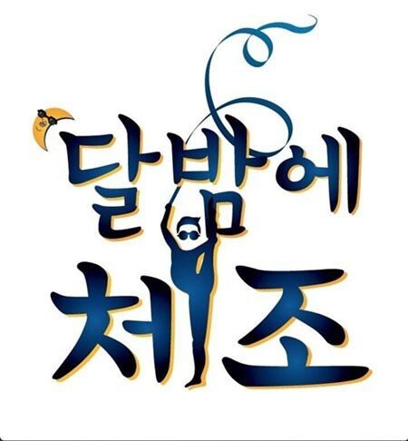 싸이 '달밤에 체조' 콘서트…“체조하기 가장 좋다는 체조경기장서!”｜동아일보
