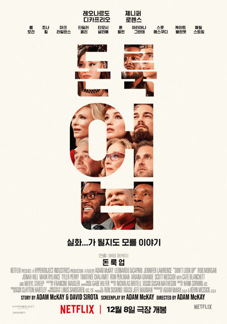 영화 ‘돈 룩 업’ 포스터. [네이버영화]