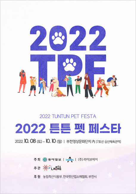 10월 8~10일 경기 부천영상문화단지에서 열리는 ‘2022 튼튼 펫 페스타’. [동아DB]