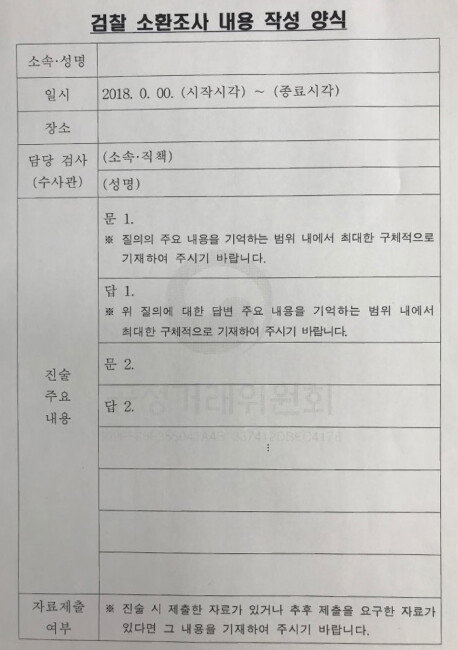 김상조 공정거래위원장은 검찰 조사를 받은 직원들에게 위와 같은 문건을 작성해 제출토록 했다. [유선주 제공]