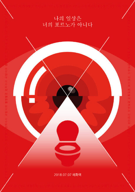 다음카페 ‘불편한 용기’ 회원들이 제작한 ‘불법촬영 편파수사 규탄시위’ 포스터. [사진 제공·다음카페 불편한 용기]